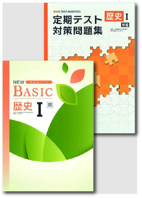 セット　NEW BASIC（ニューベーシック）＋定期テスト対策問題集　社会　（帝国）　歴史Ⅰ