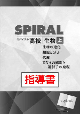 指導書　高校SPIRAL（高校スパイラル）　生物　上