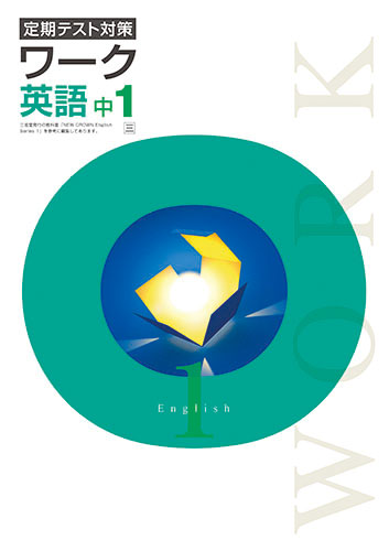 定期テスト対策ワーク　英語　（三省）　中１