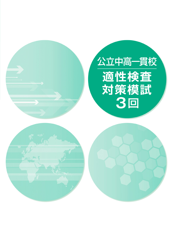 公立中高一貫校　適性検査対策模試　３回