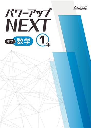 パワーアップNEXT　数学　中１