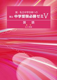 MJ　中学受験必勝ゼミ　国語長文
