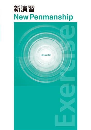 新演習　ニューペンマンシップ