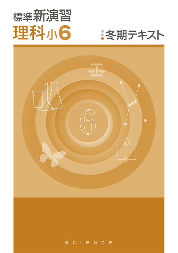 標準新演習　冬期テキスト　理科　小６