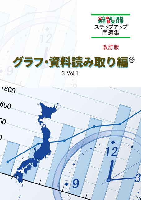 公中検ステップアップ問題集①　グラフ・資料読み取り編