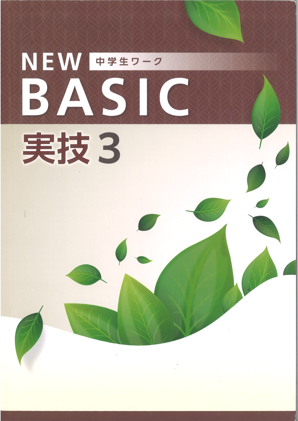 NEW BASIC　実技　（音・美・保）　中３