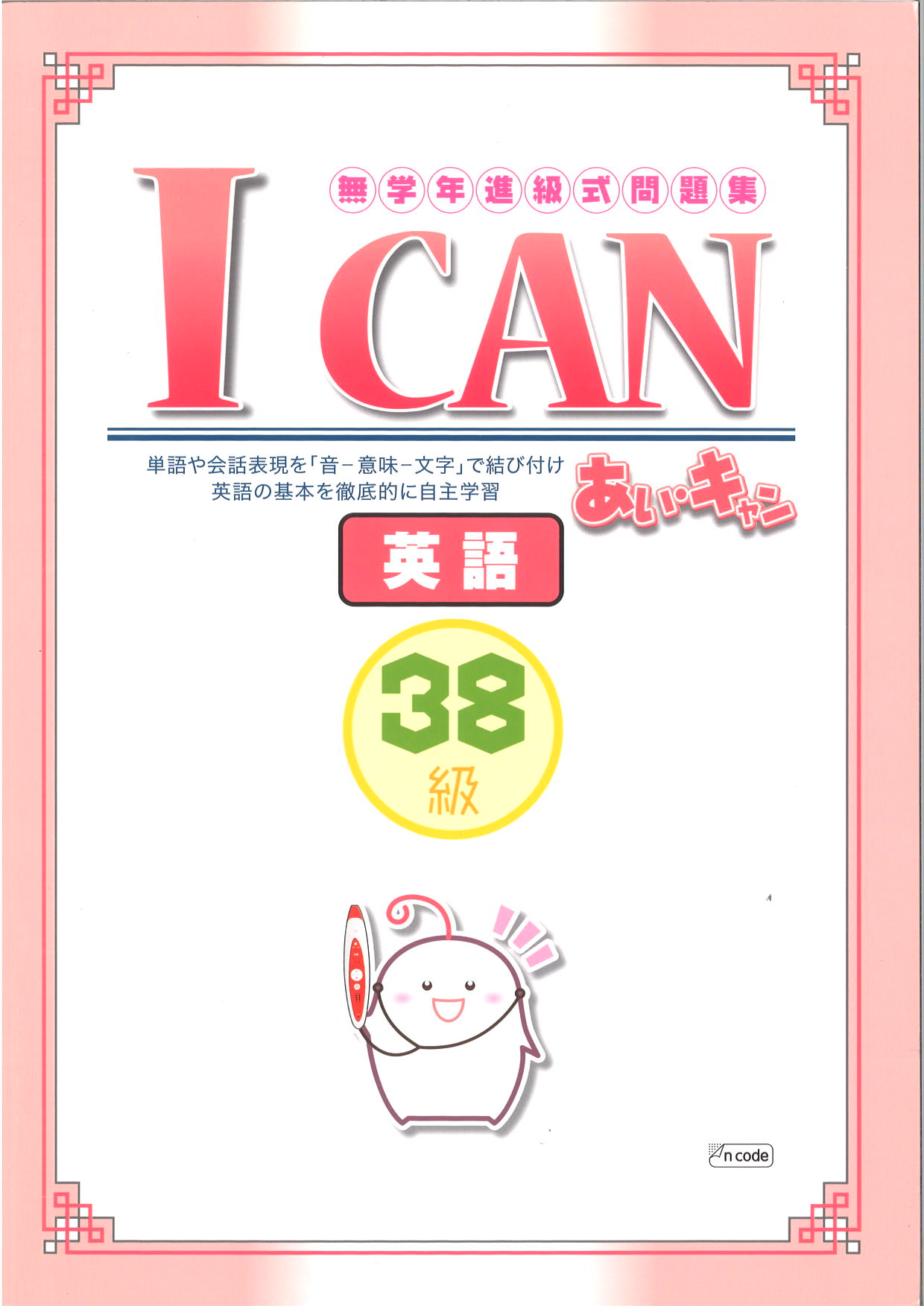 あい・キャン　英語　３８級