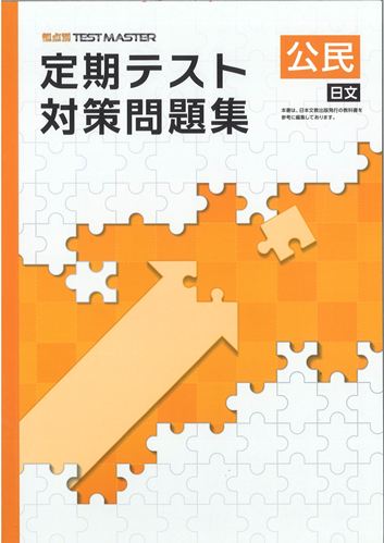 定期テスト対策問題集　社会　（日文）　中３