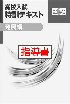 指導書　高校入試　特訓テキスト　発展編　国語