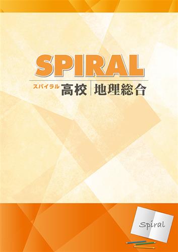 高校　SPIRAL　地理総合