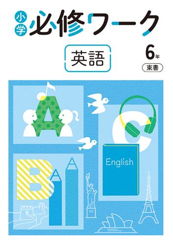 必修ワーク　英語　（東書）　小６