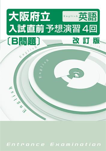 大阪府立　入試予想演習　４回　英語　Ｂ問題　改