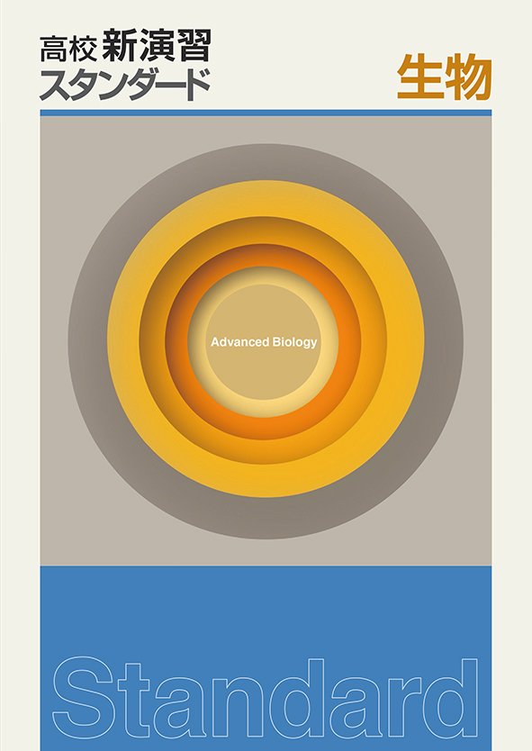 高校新演習　スタンダード　生物