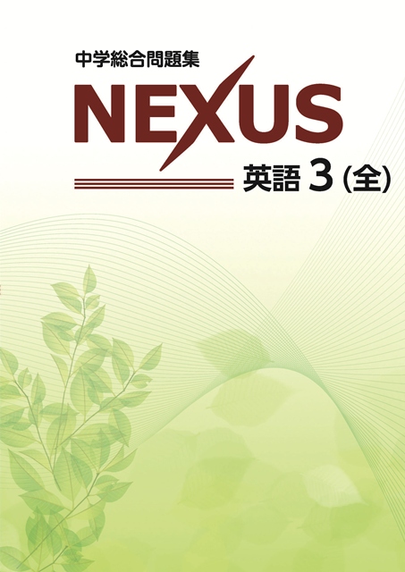 NEXUS　英語　中３