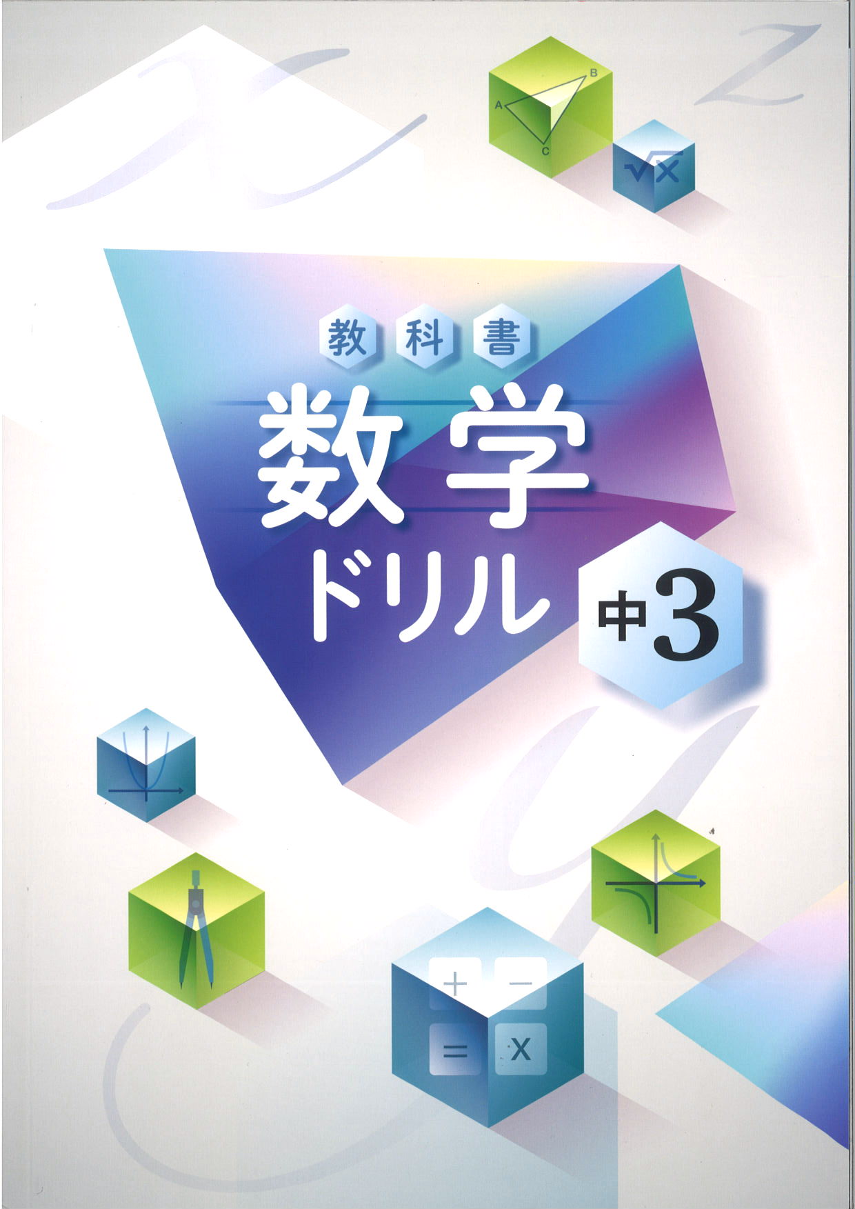 教科書　数学ドリル　（標準）　中３