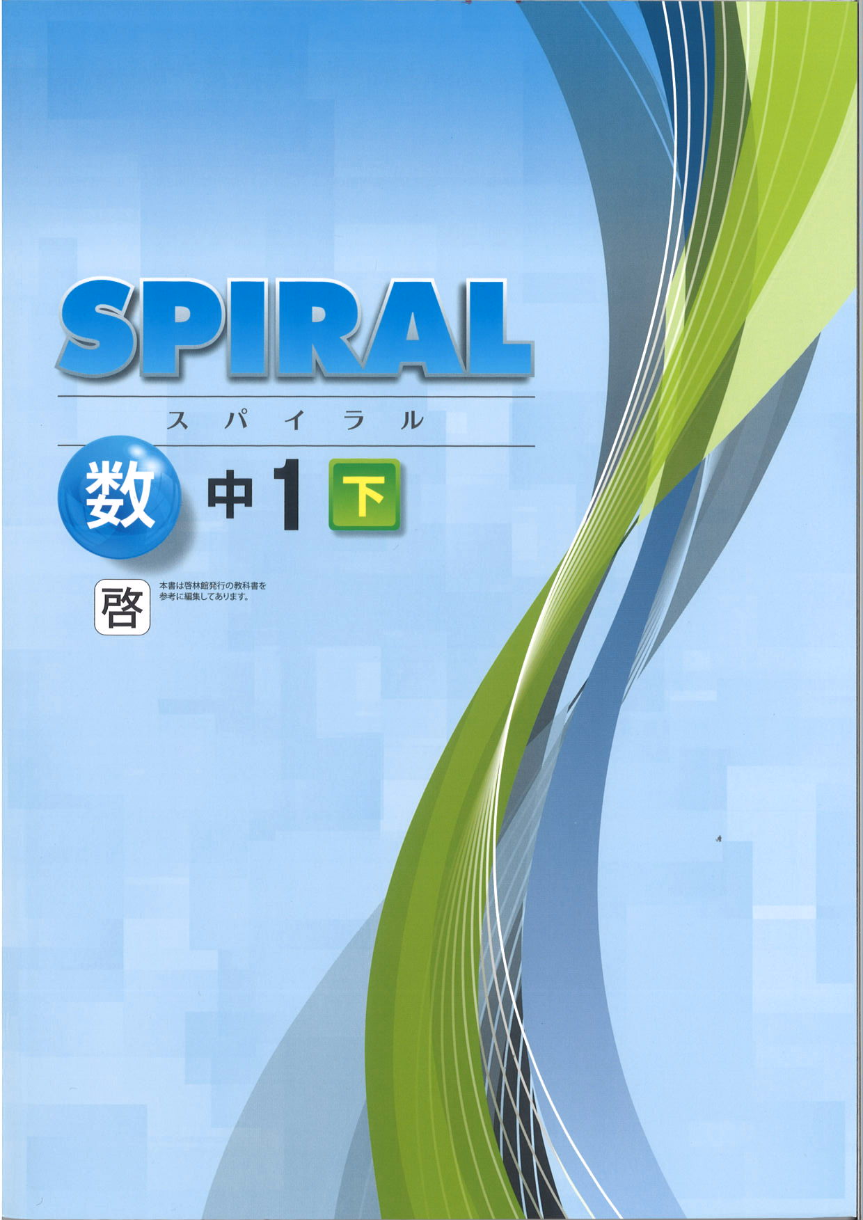 SPIRAL　数学　（啓林）　中１下