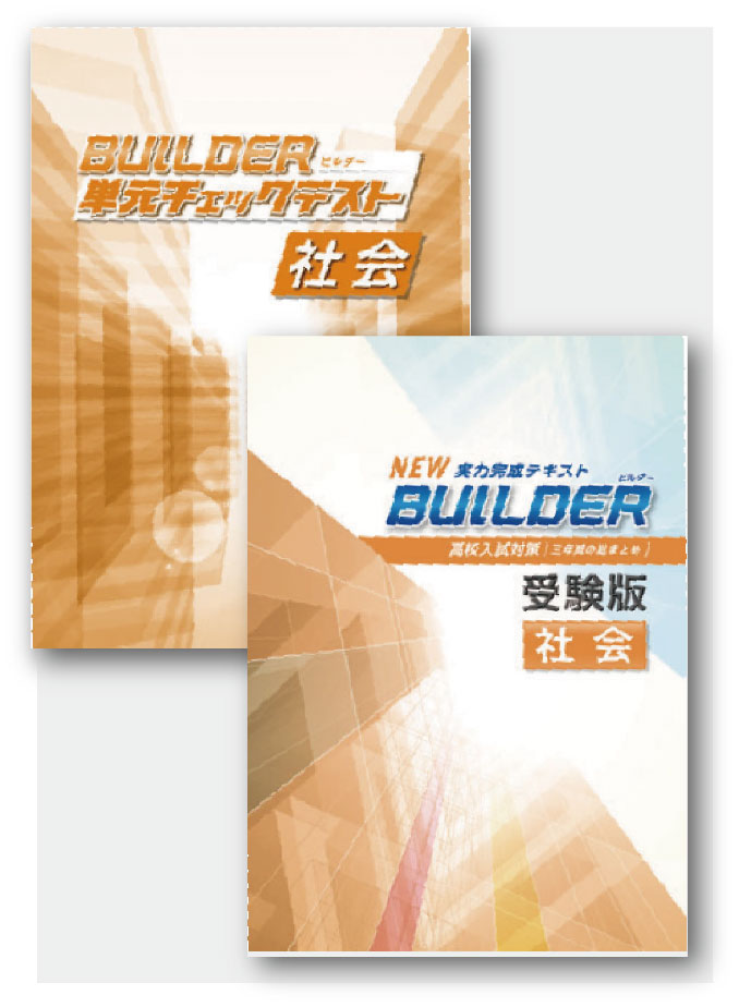 BUILDER受験版＋BUILDER単元チェックテストセット　社会