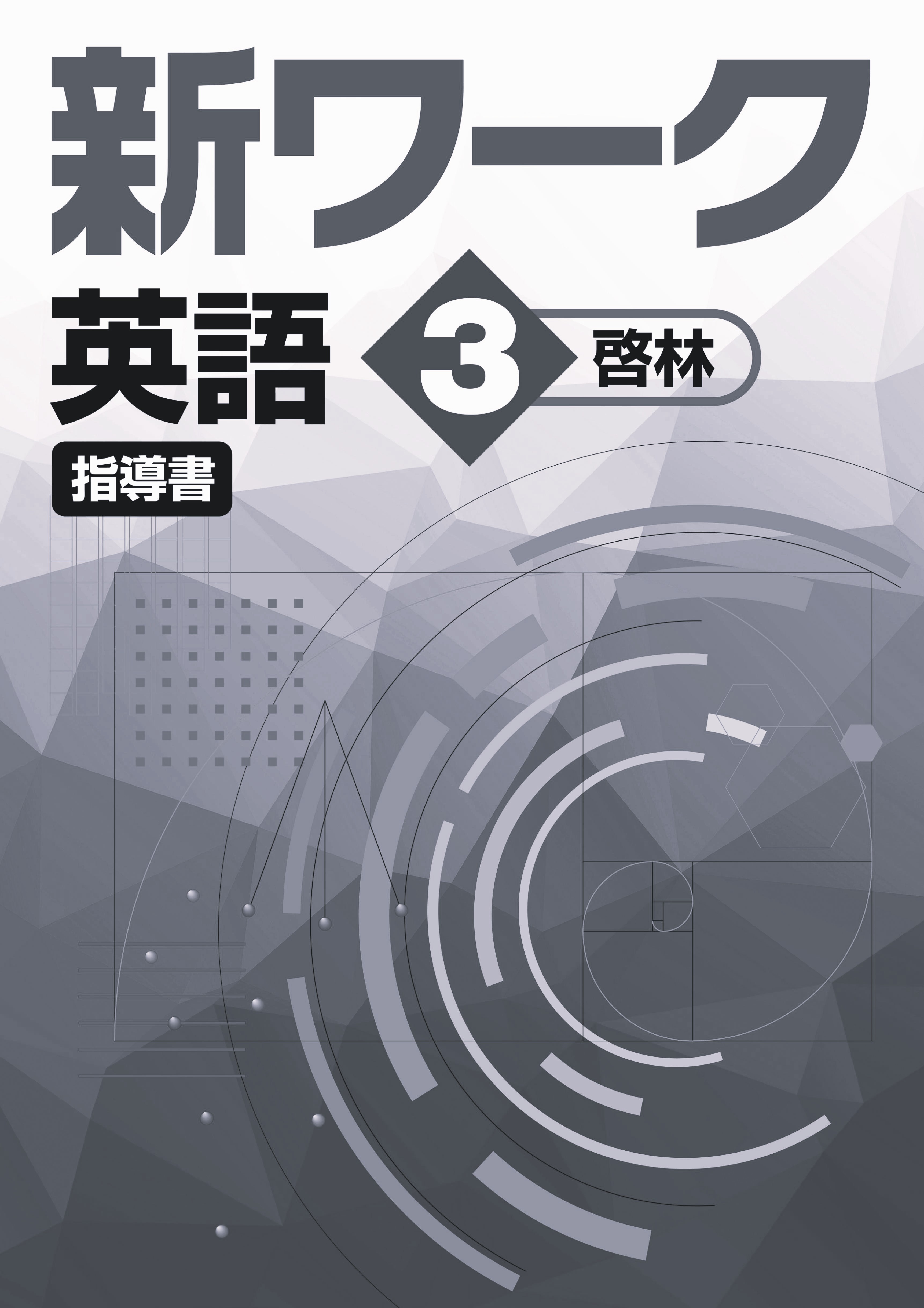 新ワーク　英語　（啓林）　中３　指導書