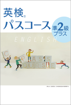 英検パスコース　準２級プラス