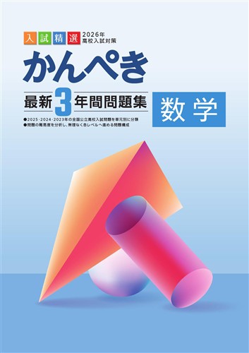 かんぺき最新３年間問題集　数学　2026