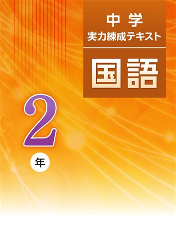 中学　実力練成テキスト　国語　中２