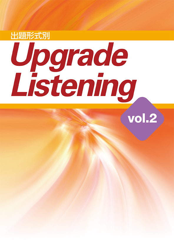 Upgrade Listening　Vol.２