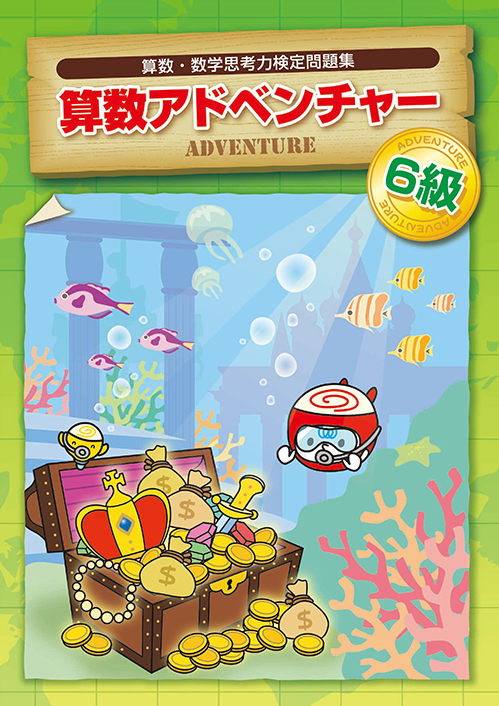 国際数検　アドベンチャー　６級
