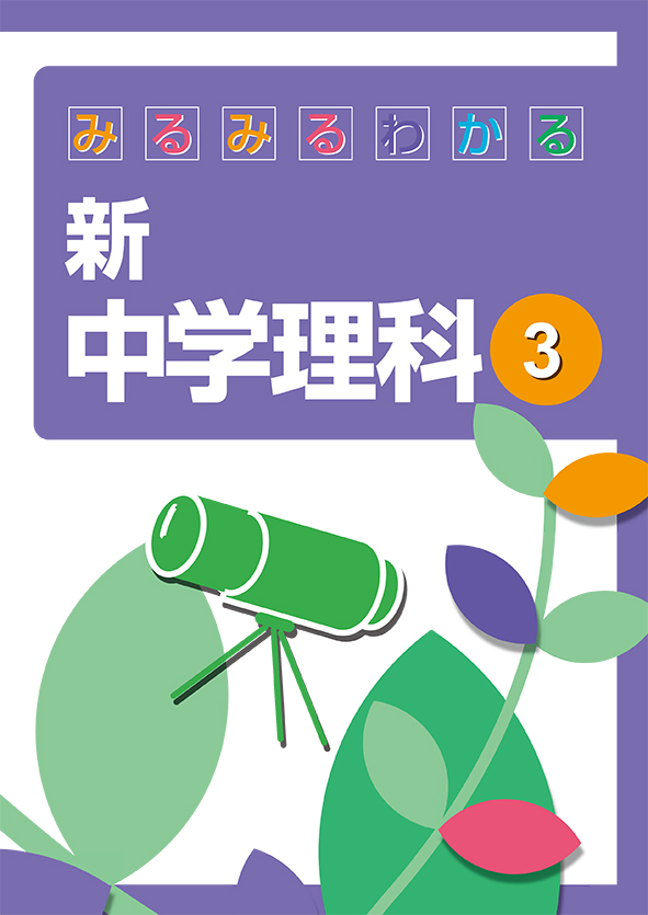 みるみるわかる　新　中学理科　中３