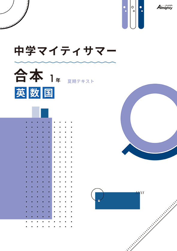 マイティサマー　合本　英数国　中１