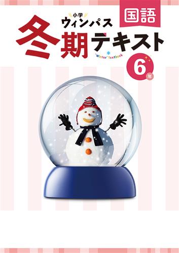 小学ウィンパス　冬期テキスト　国語　小６