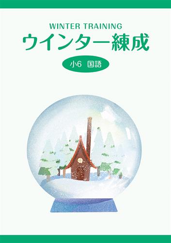 ウインター練成　国語　小６