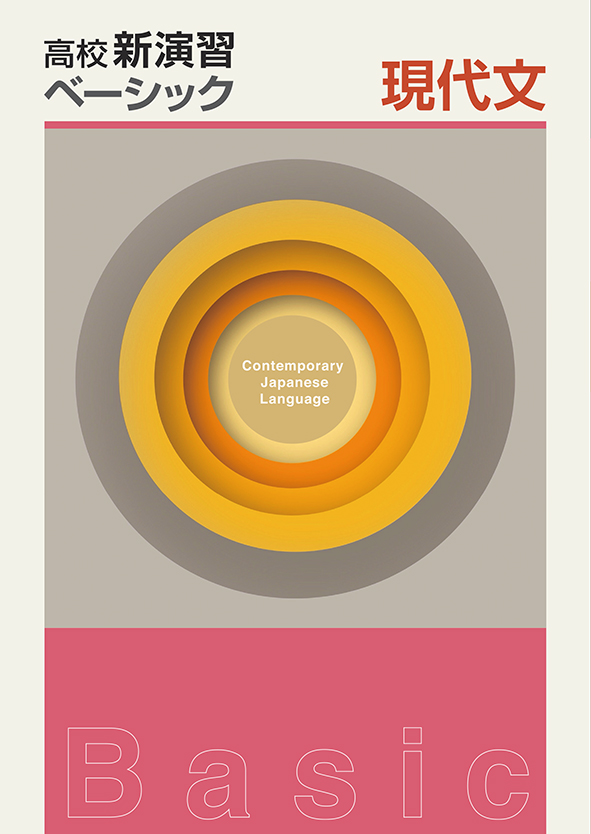 高校新演習　ベーシック　現代文
