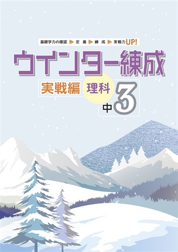 ウインター練成　実戦編　理科　中３