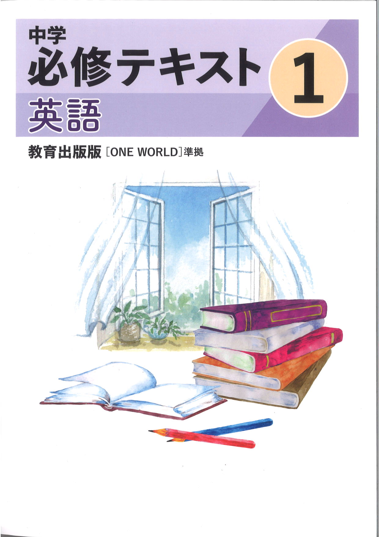 中学　必修テキスト　英語　（教出）　中１