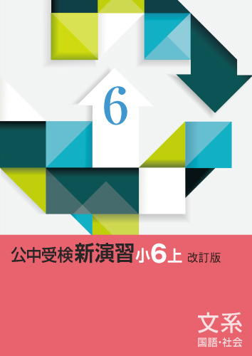 公中受検新演習　文系　小６上