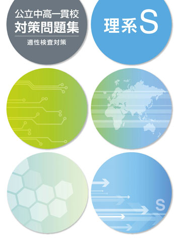 公立中高一貫校対策問題集　理系Ｓ