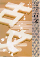 短期集中セミナー　古文