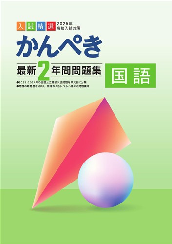 かんぺき最新２年間問題集　国語　2026