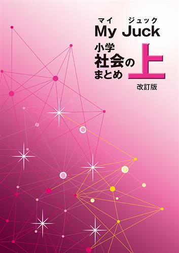 マイジュック　社会のまとめ　上