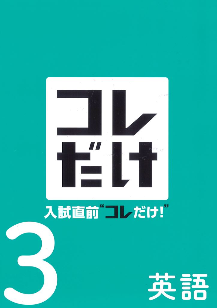 入試直前コレだけ　英語　中３