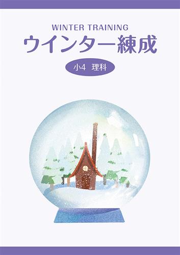 ウインター練成　理科　小４
