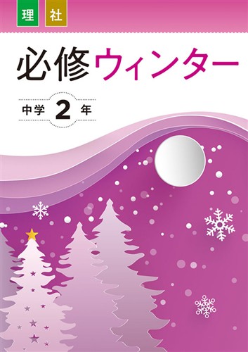 必修ウインター　合本　理社　中２