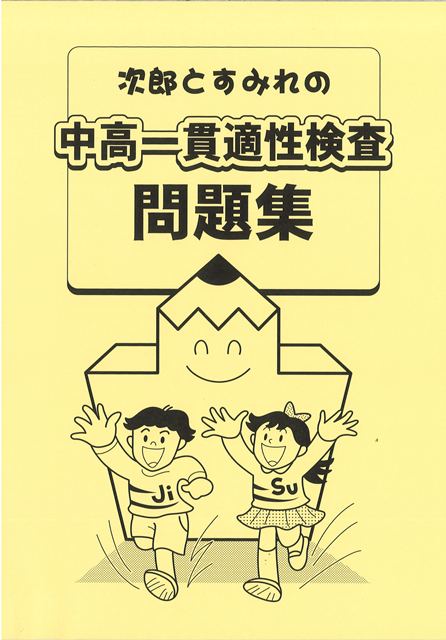 次郎とすみれの中高一貫適性検査問題集