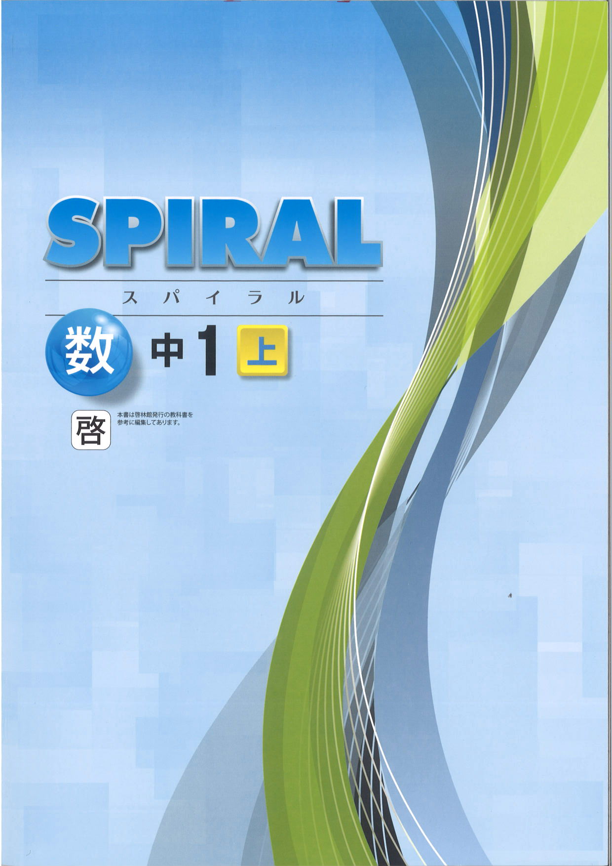 SPIRAL　数学　（啓林）　中１上