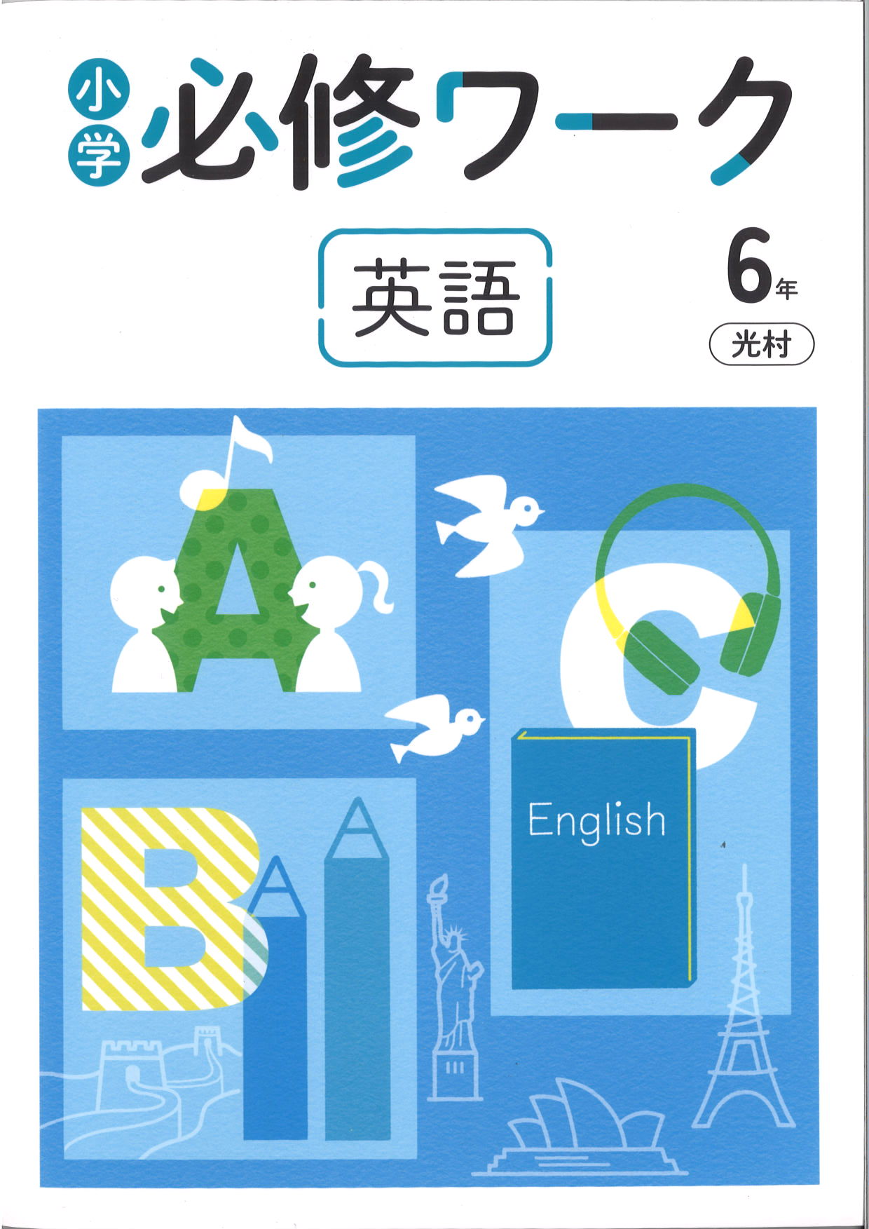 必修ワーク　英語　（光村）　小６