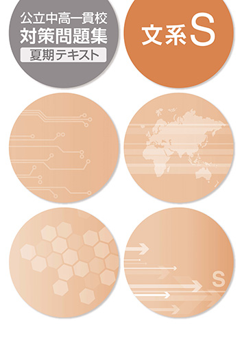 公立中高一貫校対策問題集　夏期テキスト　文系Ｓ