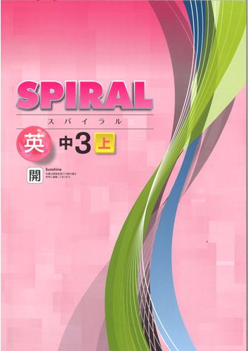 SPIRAL（スパイラル）　英語　（開隆）　中３上