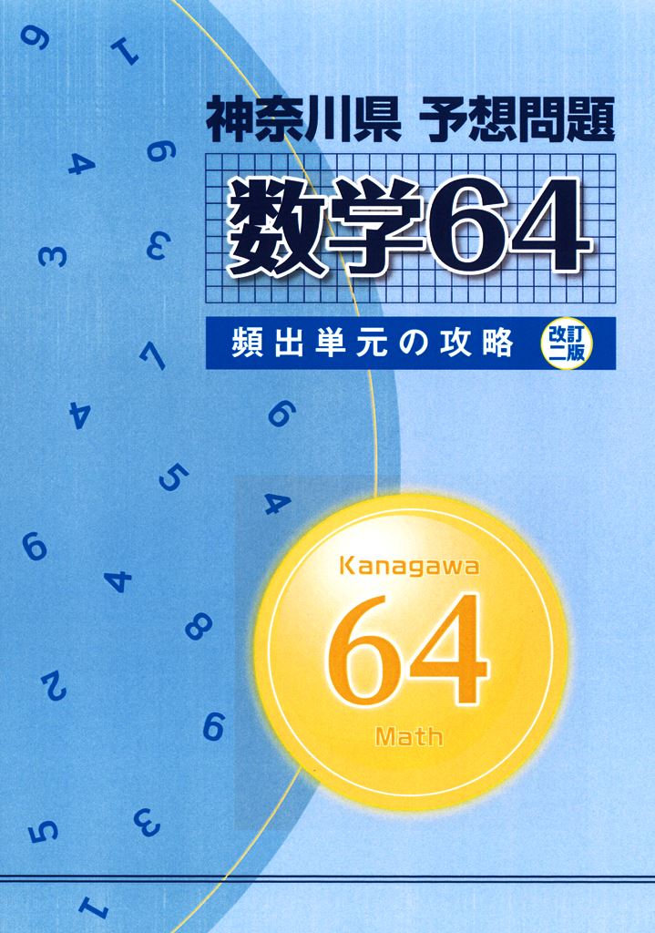 神奈川県　予想問題　数学64
