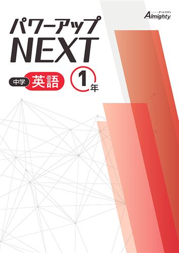 パワーアップNEXT　英語　中１