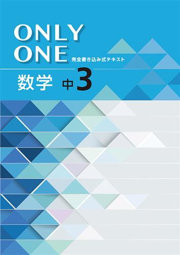 ONLY ONE　数学　中３